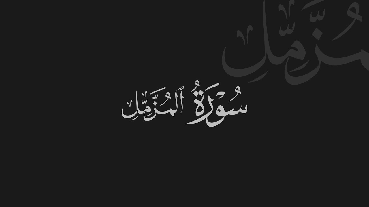 Müzzemmil Suresi - Abdurrahman Mossad