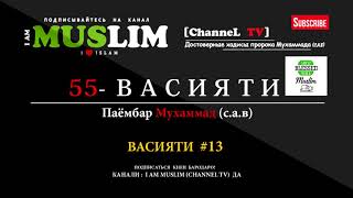 Бо саброна то охир гуш андозед! Васияти # 13 ( Сенздахум ) 55 - Васияти Паёмбар Мухаммад ( с.а.в )