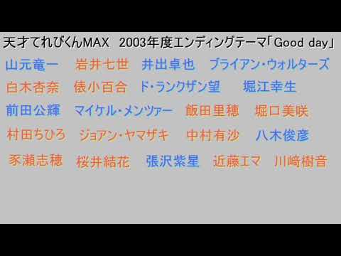天才てれびくんmax 03年度エンディングテーマ Good Day パート分け参考動画 Youtube