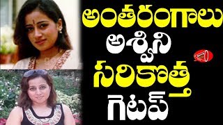 వామ్మో అశ్విని ఏంటి ఇలా మారిపోయిందో చూడండి | Antharangalu Fame Aswini Latest Photos & Details