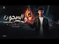 مهرجان ف السجون شايل هموم حبي هان عليكي مره محمد عماره توزيع المصري چي كي Official Video 2026 mp3