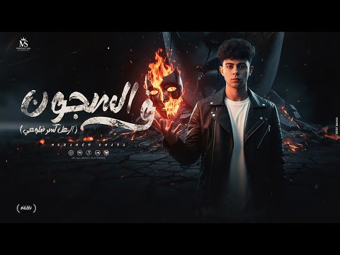 مهرجان ف السجون شايل هموم (حبي هان عليكي مره) - محمد عماره| توزيع المصري چي كي | Official Video 2026