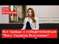 Анна Филимонова - о параличе победительницы &quot;Мисс Украина Вселенная 2019&quot; и звонках с Верховной Рады