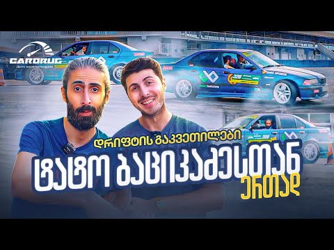 ცნობილები Drift-ში Ep 2 ტატო ბაციკაძე