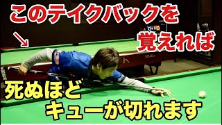 今日からあなたはビリヤード場でスターになれます キュー切れの極意 土方プロ Youtube