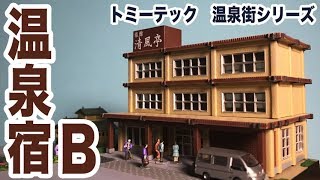 ジオコレ史上、最も簡単に作れる建物！？ 温泉宿B 温泉街の情景 - YouTube