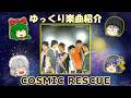 V6「COSMIC RESCUE」_ゆっくり楽曲紹介