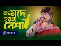 অল্প মদে হয় না নেশা সাকি পুরা বোতল দে আমারে || ডিজে মুন্নি সরকার  Dj Munni Sorkar  Bangla Song 2025