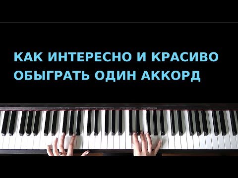 Как интересно и красиво обыграть один аккорд. Для начинающих.