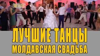 Ух! Зажигательная молдавская свадьба!