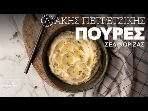 Πουρές Σελινόριζας Επ.
