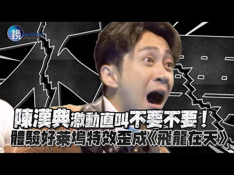 鏡週刊 鏡娛樂即時》陳漢典激動直叫嫑嫑！體驗好萊塢特效歪成《飛龍在天》?