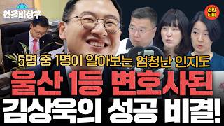 알바 소년에서 울산 1등 변호사, 보수에서 민주당 울산시장 후보까지 김상욱의 성공 비결! (인물비상구 클립 하정우∙김상욱 편)