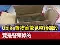 Ubike置物籃驚見整箱彈殼 竟是警察掉的