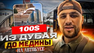 Умра всего за 100$ .Доступная Умра через Дубай на автобусе.