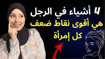 هذا هو الرجل الذي يستطيع بسهولة أن يجعل المراة تضعف بقربه 