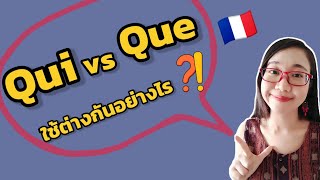 สรรพนามเชื่่อมประโยค qui กับ que ใช้ต่างกันอย่างไร (les pronoms relatifs) I ภาษาฝรั่งเศส