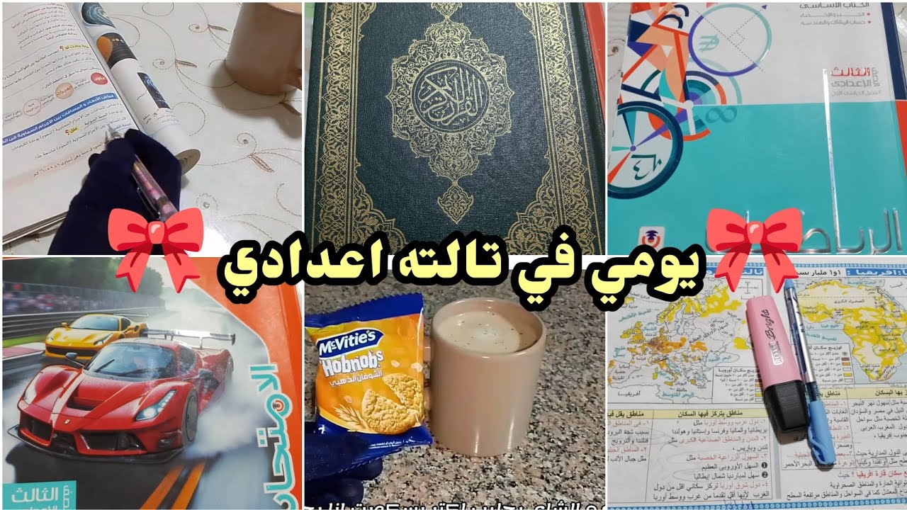 روتيني المنجز في تالته اعدادي 🧕🏻📚دراسه، قرآن واشياء لطيفه☕🤍