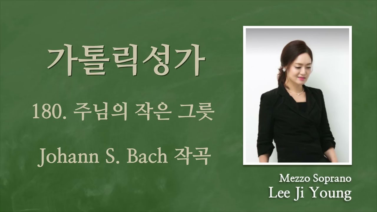 가톨릭성가180번(성체)