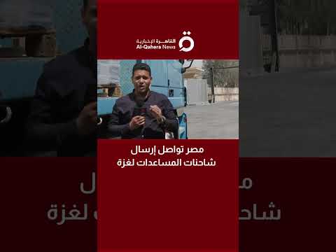 أطنان من المواد الغذائية والمستلزمات الطبية تتدفق من مصر إلى غزة مراسلنا يرصد التفاصيل