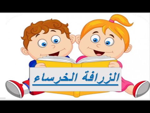 الزرافة الخرساء قصص الأطفال المصورة Kids Stories