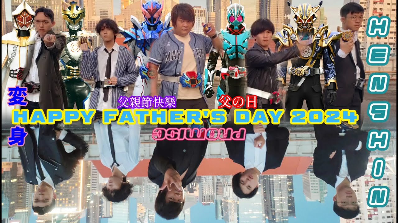 [FATHER'S DAY SP 2024] Father Kamen Rider Henshin/父親假面騎士變身／父の仮面ライダー変身動画 ...
