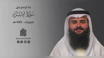 ( وقرآن الفجر إن قرآن الفجر كان مشهودًا ) ما تيسر من سورة الإسراء | القارئ : عمر بن جابر الرحال