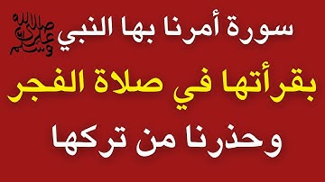 سورة أمرنا النبيﷺ بقرأتها في صلاة الفجر يومياً وحذرنا من عدم قرائتها : فماذا يحدث لمن يقرأها 😮