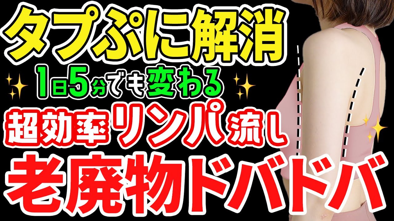 二の腕 背中 上半身痩せリンパ 7日間で激変目指す ここのリンパ流さないと痩せない Youtube