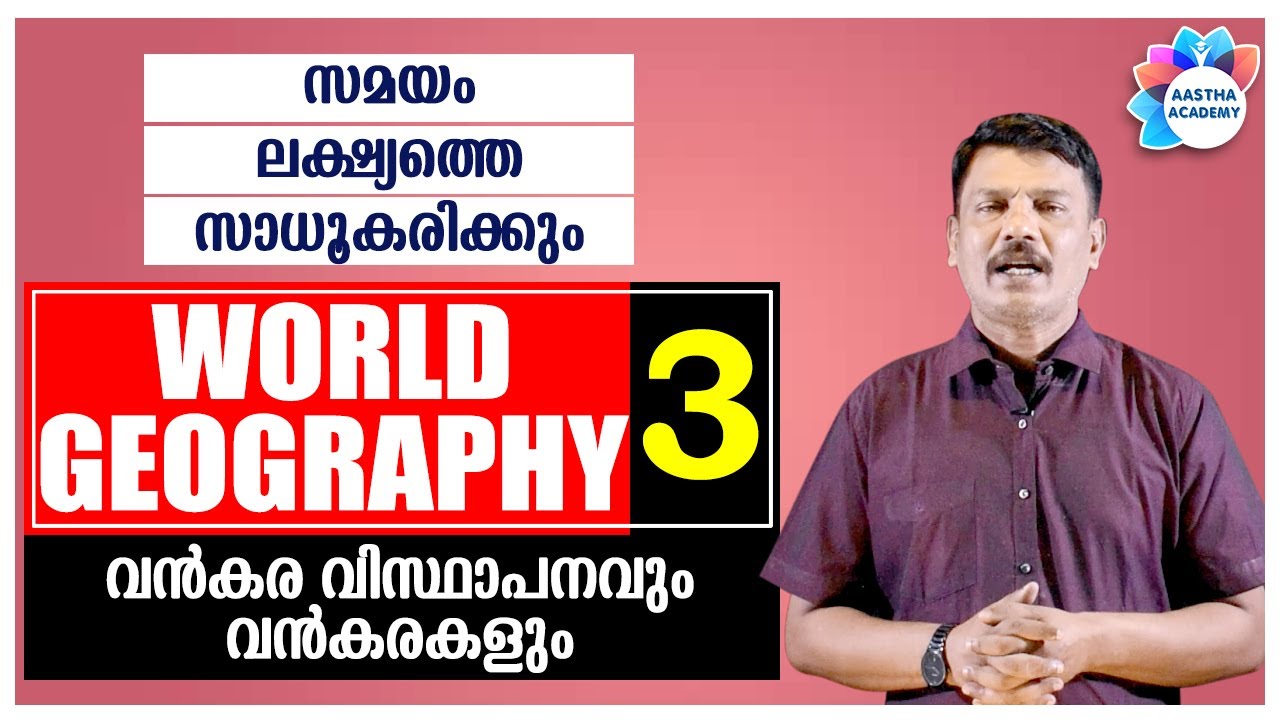 PSC WORLD GEOGRAPHY ലോക ഭൂമിശാസ്ത്രം(വൻകര വിസ്ഥാപനവും വൻകരകളും) Class -3/Ajith Sumeru/Aastha Academy