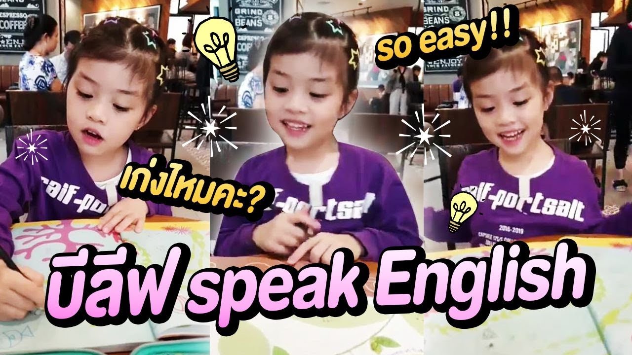บีลีฟ Speak Eng !!!  สำเนียงดีน่ารักมากจ้า   l ตั๊ก บริบูรณ์ แฟมิลี่ Boriboon