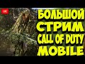 ВЕЧЕРНИЙ ЛАМПОВЫЙ СТРИМ ПО CALL OF DUTY MOBILE. ЧИСТО ЧИЛЛ. КАЛ ОФ ДЬЮТИ МОБАЙЛ СТРИМ