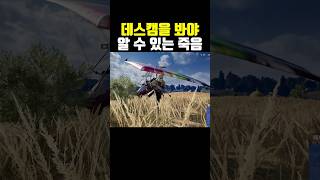 데스캠을 봐야 알 수 있는 죽음 #배틀그라운드 #배그 #pubg #모터글라이더