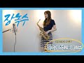 장녹수 커버(전미경,이찬원) 색소폰연주 Saxophone cover 김슬기 Jang Nok-Su(K-Trot)