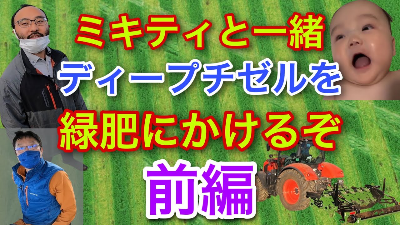 ミキティと一緒【ディープチゼルを緑肥にかけるぞ】前編