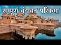 Complete vrindavan parikrama  visiting all the places in 16 minutes vrindavan dham parikrama