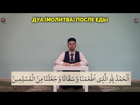 ДУА (молитва) ПОСЛЕ ЕДЫ