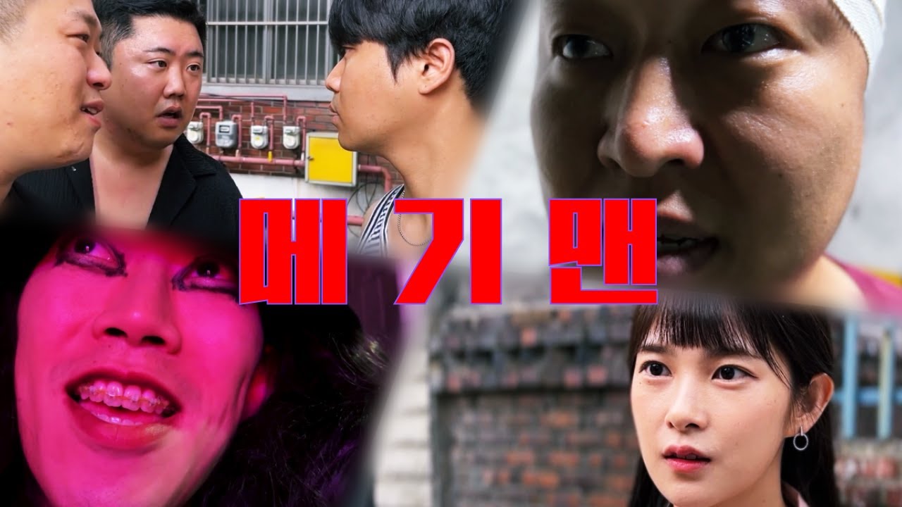 메기맨 l 완결판 (1~6화 몰아보기)