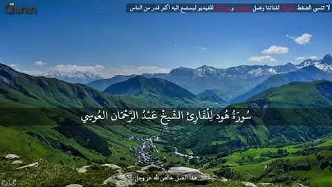 سورة هود عبد الرحمان العوسي تلاوة خاشعة | Abdul  rahman al ossi Sourate houd