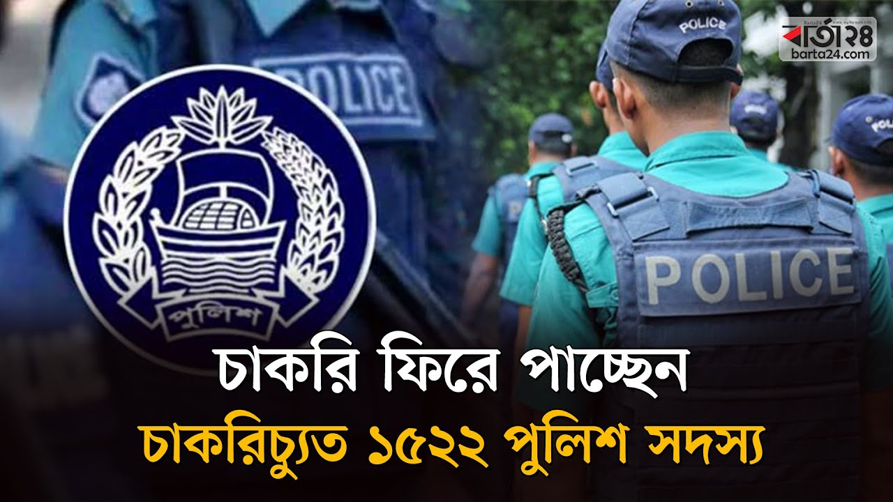 চাকরি ফিরে পাচ্ছেন চাকরিচ্যুত ১৫২২ পুলিশ সদস্য | Police | BD Police | Barta24