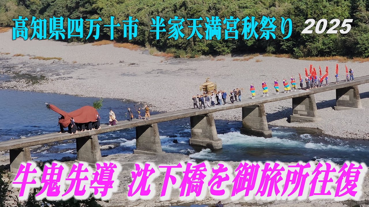 秋満開の風に舞う / ばんばんし Hage Tenmangu Shrine Autumn Festival 2025, 四万十川・牛鬼の先導で