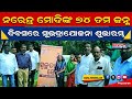 ରମ୍ଭାରେ ନରେନ୍ଦ୍ର ମୋଦିଙ୍କ ୭୪ ତମ ଜନ୍ମ ଦିବସରେ ସୁଭଦ୍ରାଯୋଜନା ଶୁଭାରମ୍ଭ
