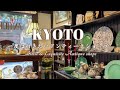 【保存版】京都🧺一度は行きたい小さなアンティークショップ9選｜西洋アンティーク、骨董、古道具、和食器、北欧ヴィンテージ