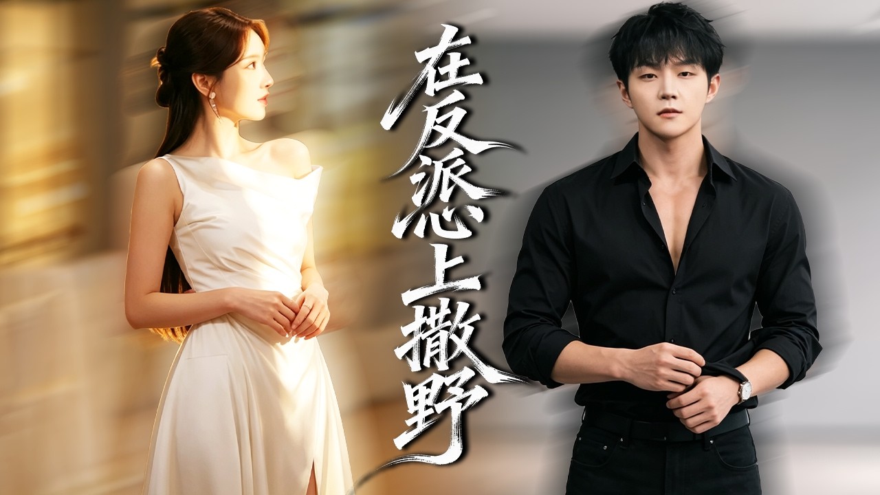 穿成惡毒女配,她被迫攻略反派,本只想完成系統任務回到現實,卻把病嬌反派治癒到徹底淪陷!【在反派心上撒野】
