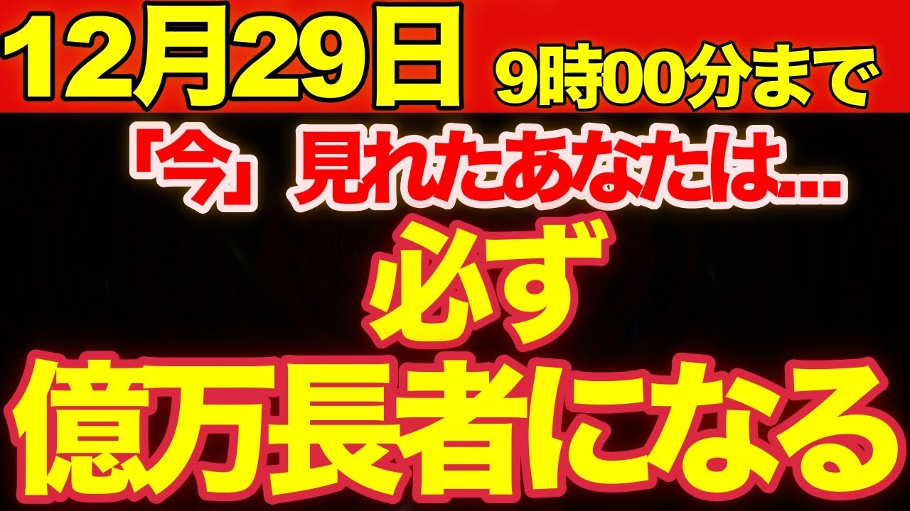 ※表示された時点で確定※ あなたは必ず億万長者になります