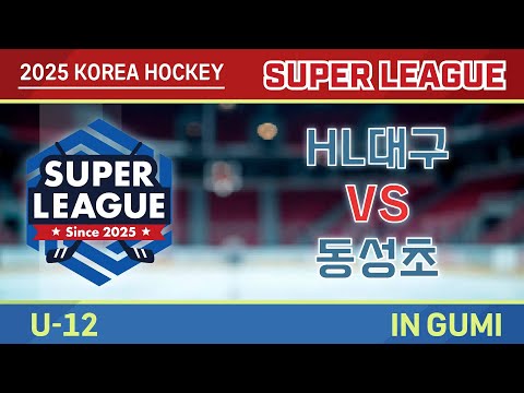 2025 SUPERLEAGUE U-12 HL대구 vs 동성초