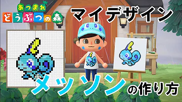 あつ森ポケモンマイデザ作り方 Mp3