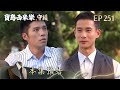 【寶島西米樂 守護】第251集預告 | 台視八點檔年度大戲 | FORMOSA SEBIRO EP251