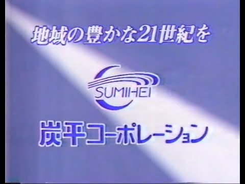 【ローカルCM】炭平コーポレーション【長野】