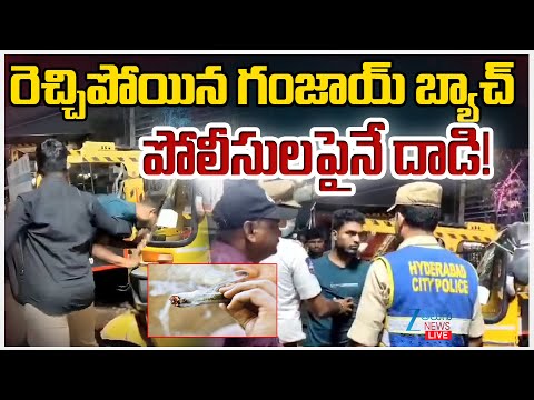 LIVE:Ganjai Batch Attacks Police! | Bandlaguda | రెచ్చిపోయిన గంజాయ్‌ బ్యాచ్‌ పోలీసులపైనే దాడి! Zee - ZEE24TELUGUNEWS